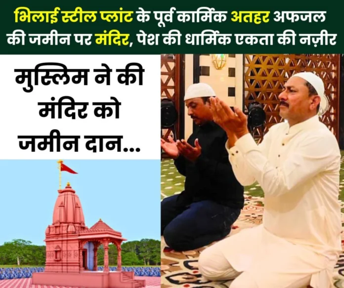 Ganga Jamuni Tehzeeb Former Bhilai Steel Plant employee Athar Afzal donated land for the temple Ganga-Jamuni Tehzeeb: Former Bhilai Steel Plant employee Athar Afzal donated land for the temple