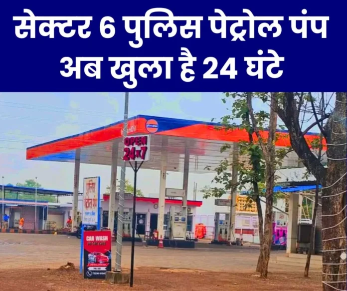 Good News Sector 6 Police Petrol Pump is now open 24 hours (1) Good News Sector 6 Police Petrol Pump is now open 24 hours (1)