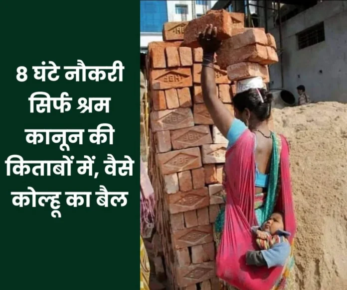 Labor Day 2025 8 hours job only in labor law books in reality the worker is like a bullock in the oil mill Labor Day 2025: 8 hours job only in labor law books