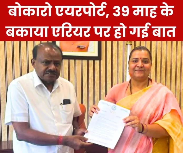 MLA Shweta had a direct talk with Steel Minister on Bokaro Airport, 39 months of pending arrears, township problems, good news will be received soon MLA Shweta had a direct talk with Steel Minister on Bokaro Airport, 39 months of pending arrears, township problems