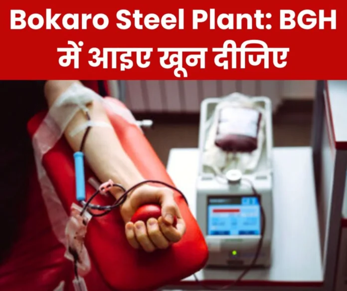 Mock drill will be conducted across the country blood donation camp will be held in BGH of Bokaro Steel Plant Mock drill will be conducted across the country, blood donation camp will be held in BGH of Bokaro Steel Plant