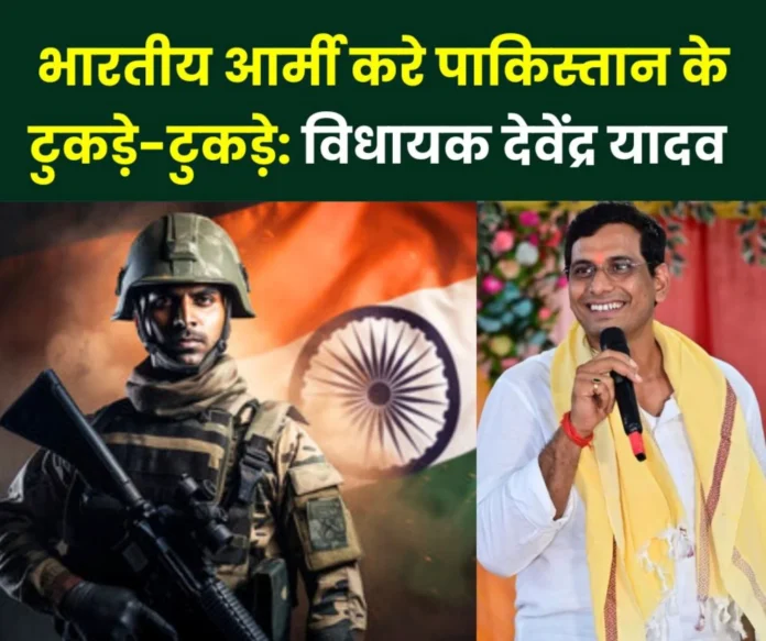 Operation Sindoor Congress MLA Devendra Yadav said-Indian Army should break Pakistan into pieces Operation Sindoor: Congress MLA Devendra Yadav said- Indian Army should break Pakistan into pieces