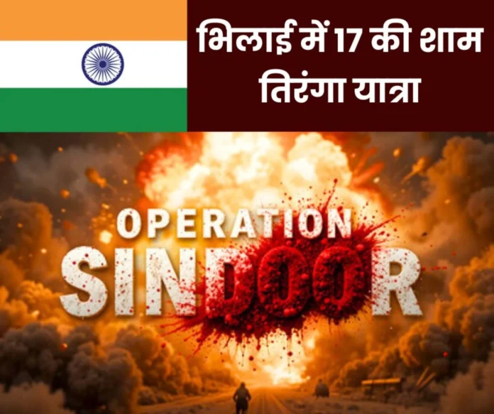 Operation Sindoor The tricolor will be hoisted from the highway to Bhilai township on the evening of the 17th Operation Sindoor The tricolor will be hoisted from the highway to Bhilai township on the evening of the 17th