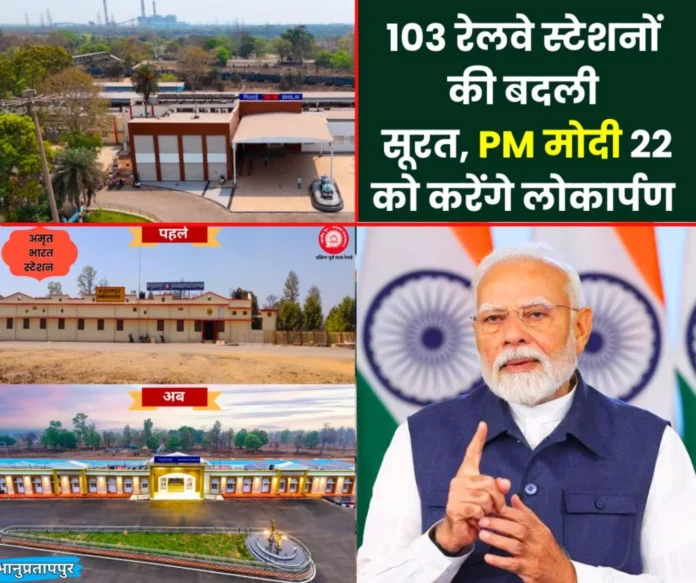 Prime Minister Narendra Modi to inaugurate dedicate 103 redeveloped railway stations across the country through video conferencing Prime Minister Narendra Modi to inaugurate/dedicate 103 redeveloped railway stations across the country through video conferencing