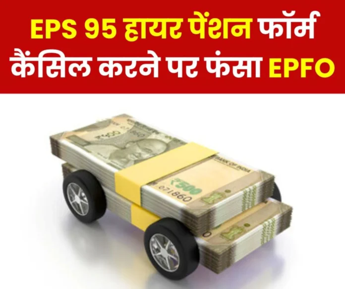 Questions raised on cancellation of EPS 95 Higher Pension Forms EPFO __made these mistakes Questions raised on cancellation of EPS 95 Higher Pension Forms, EPFO made these mistakes