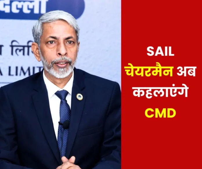 SAIL Big News Chairman of Steel Authority of India Limited will now be called CMD(1) SAIL Big News: Chairman of Steel Authority of India Limited will now be called CMD