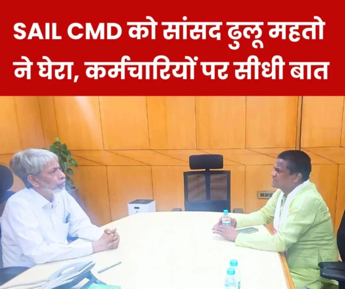 SAIL CMD and MP face to face Dhulu Mahato bluntly said- dont count the problems talk about solutions SAIL CMD and MP face to face Dhulu Mahato bluntly said- dont count the problems talk about solutions