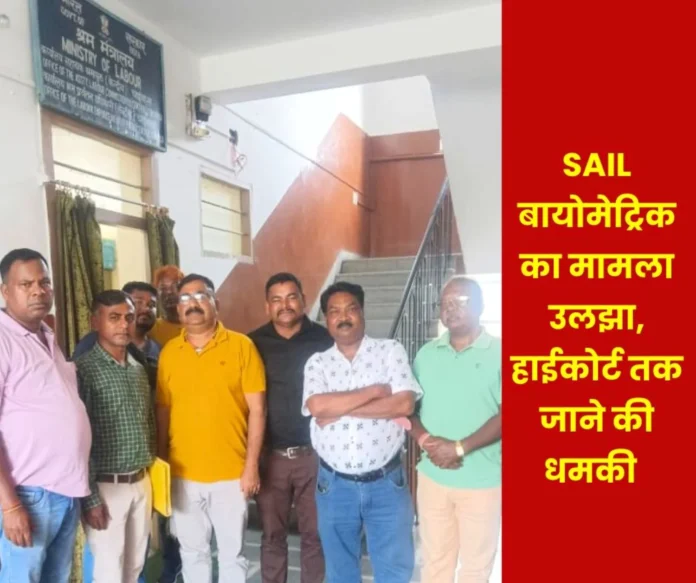 SAIL biometric dispute escalated management refused to make amendments union ready to go to High Court SAIL biometric dispute escalated, management refused to make amendments, union ready to go to High Court