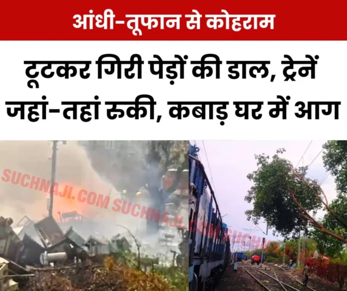 Storm Trees fell on railway line 9 trains disrupted huge fire broke out in PP yard and electricity scrap house 1 (1) Storm Trees fell on railway line 9 trains disrupted huge fire broke out in PP yard and electricity scrap house 1 (1)