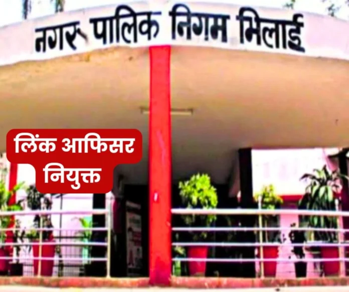 Bhilai Nagar Nigam No work of the public will stop due to the leave of the officers link officer appointed Bhilai Nagar Nigam: No work of the public will stop due to the leave of the officers, link officer appointed