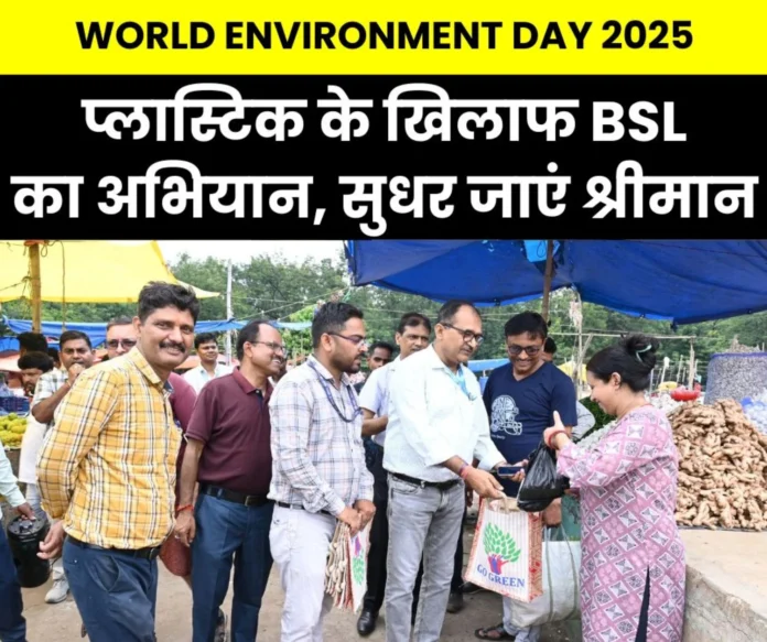 Bokaro Steel Plants special campaign on World Environment Day 2025 people who came to buy vegetables in plastic foil were given jute bags (1) Bokaro Steel Plants special campaign on World Environment Day 2025 people who came to buy vegetables in plastic foil were given jute bags (1)