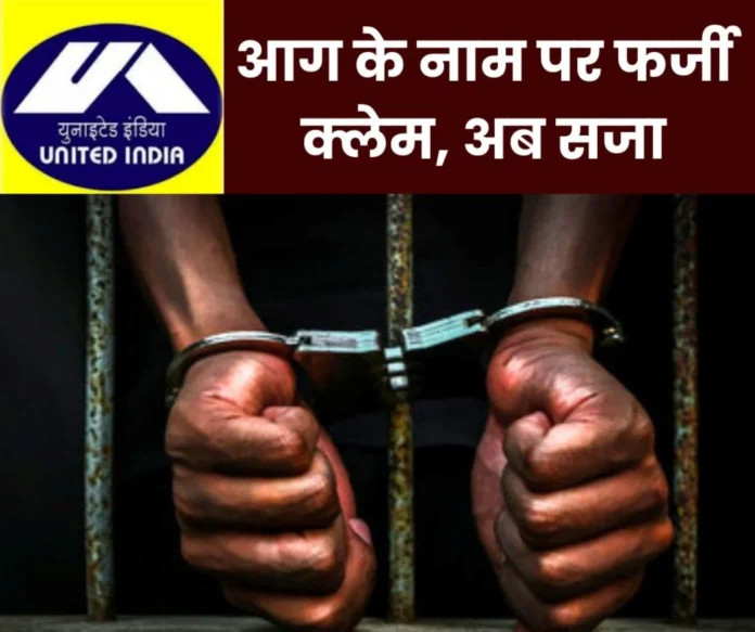 Fake claim 3 people who cheated United India Insurance Company sentenced to 5 years imprisonment fined Rs 35 lakh Fake claim: 3 people who cheated United India Insurance Company sentenced to 5 years imprisonment, fined Rs 35 lakh